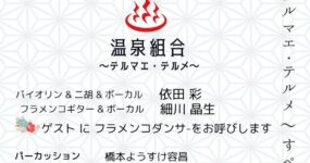 4/17 (木) 温泉組合〜テルマエ・テルメ〜 築地BlueMood