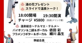 11/26(木)温泉組合〜テルマエ・テルメ〜Special 　BlueMood