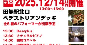 12/14（日) 田無駅北口ペデストリアンデッキ　温テル