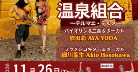 26.11.26(木) 温泉組合~テルマエ・テルメ〜Special